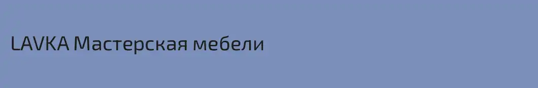 LAVKA Мастерская мебели